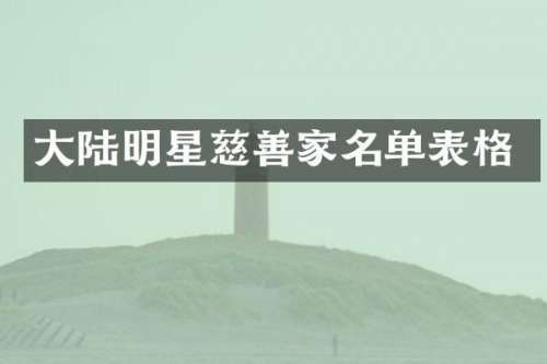 大陆明星慈善家名单表格