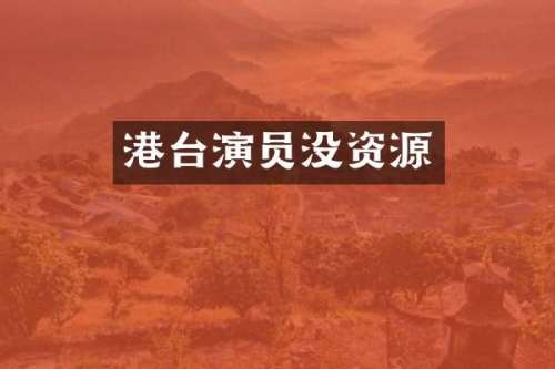港台演员没资源