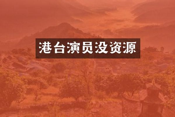 港台演员没资源