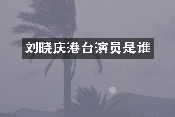 刘晓庆港台演员是谁
