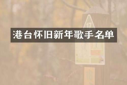 港台怀旧新年歌手名单