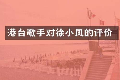 港台歌手对徐小凤的评价
