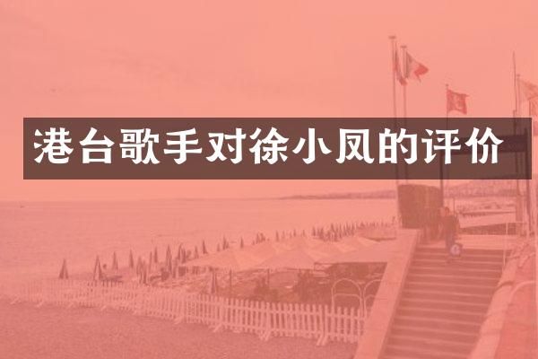 港台歌手对徐小凤的评价