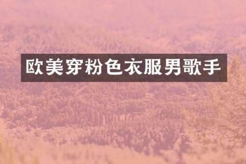 欧美穿粉色衣服男歌手
