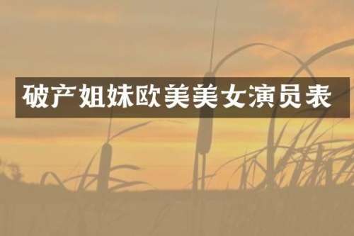 破产姐妹欧美演员表