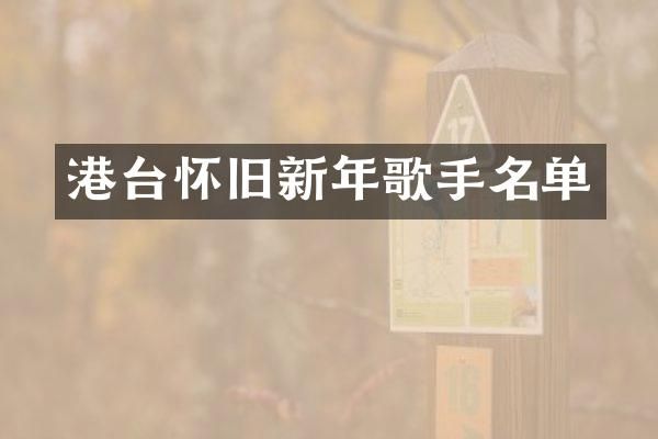 港台怀旧新年歌手名单