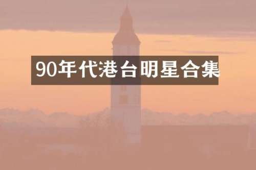 90年代港台明星