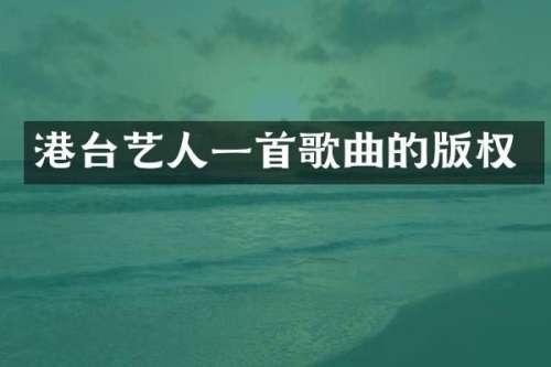 港台艺人一首歌曲的版权
