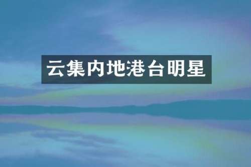 云集内地港台明星