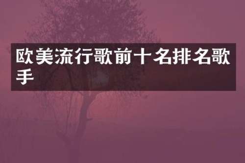 欧美流行歌前十名排名歌手