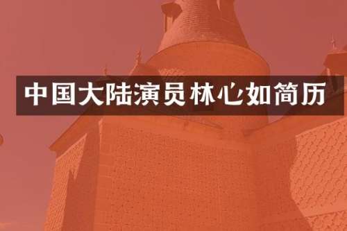 中国大陆演员林心如简历