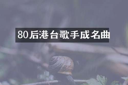 80后港台歌手成名曲