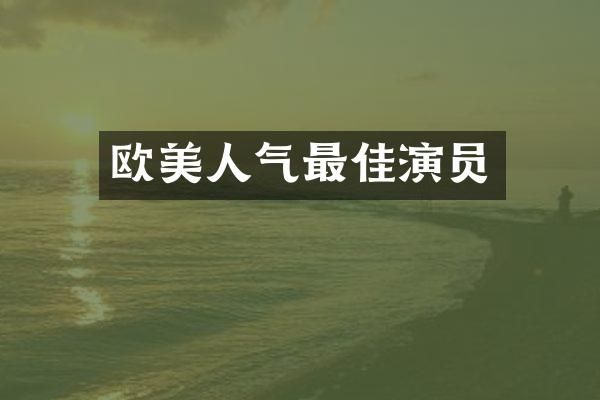 欧美人气最佳演员