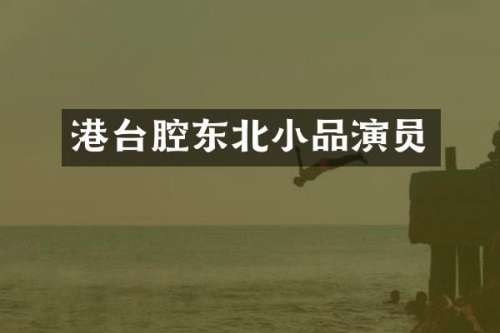 港台腔东北小品演员