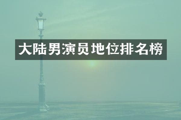 大陆男演员地位排名榜