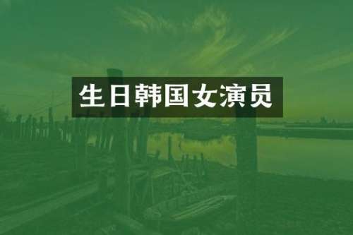 生日韩国女演员