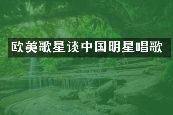 欧美歌星谈中国明星唱歌