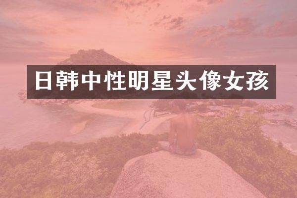 日韩中性明星头像女孩