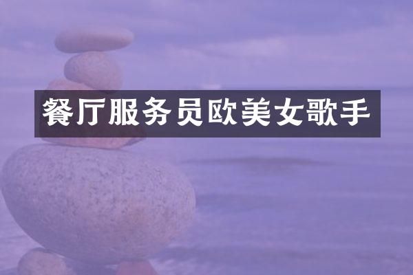 餐厅服务员欧歌手