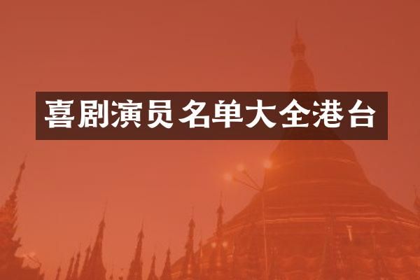 喜剧演员名单大全港台