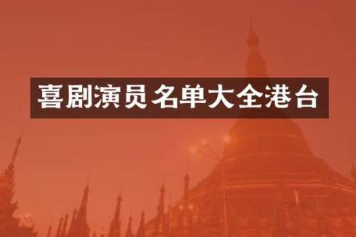 喜剧演员名单大全港台