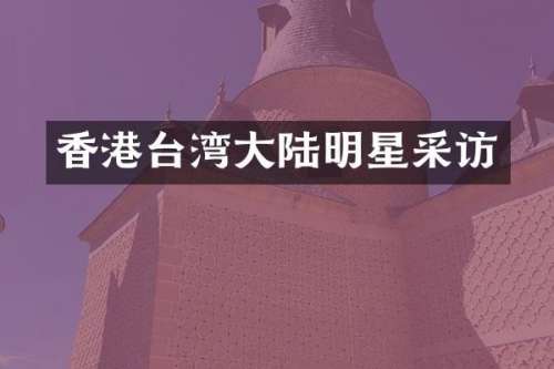 香港台湾大陆明星采访