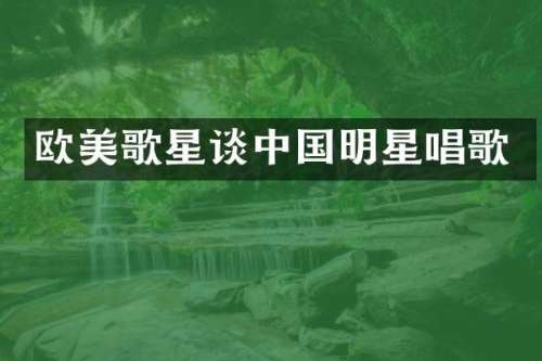 欧美歌星谈中国明星唱歌