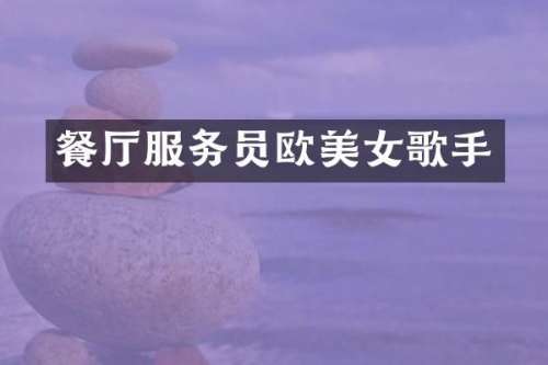 餐厅服务员欧歌手