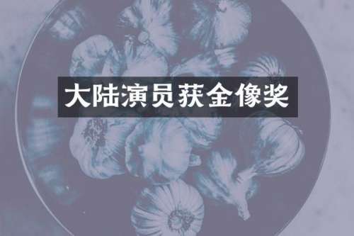 大陆演员获金像奖