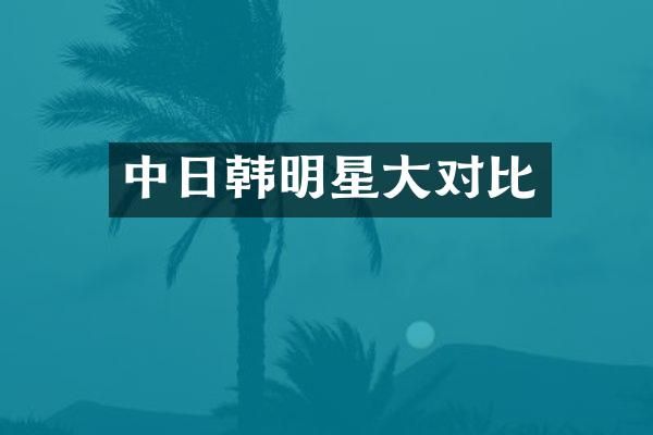 中日韩明星大对比