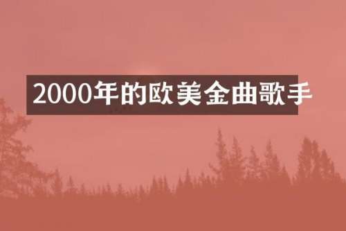 2000年的欧美金曲歌手