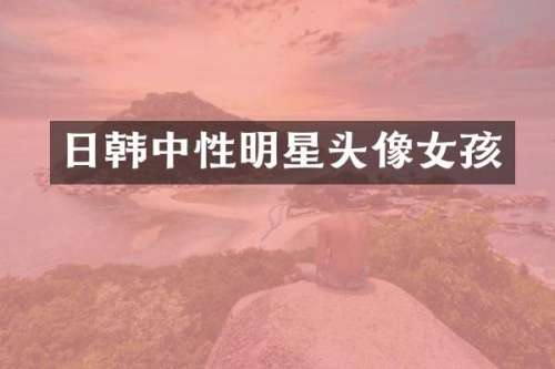 日韩中性明星头像女孩