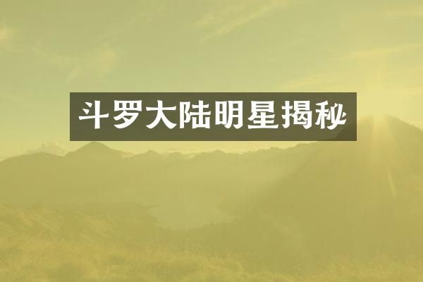 斗罗大陆明星揭秘