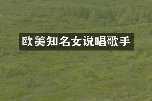 欧美知名女说唱歌手