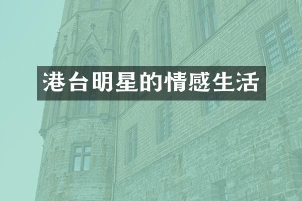 港台明星的情感生活