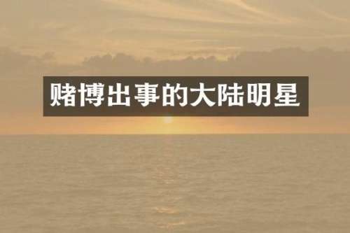出事的大陆明星
