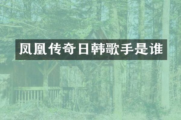凤凰传奇日韩歌手是谁