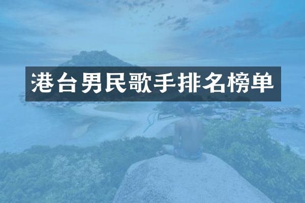 港台男民歌手排名榜单