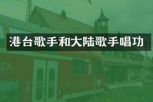 港台歌手和大陆歌手唱功