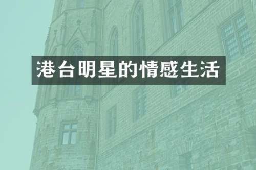 港台明星的情感生活