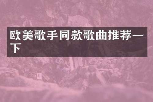 欧美歌手同款歌曲推荐一下