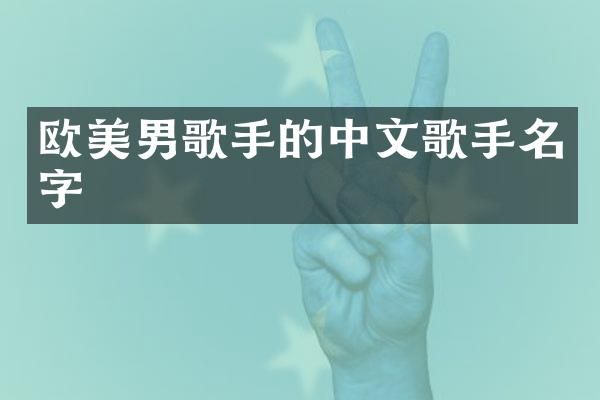 欧美男歌手的中文歌手名字