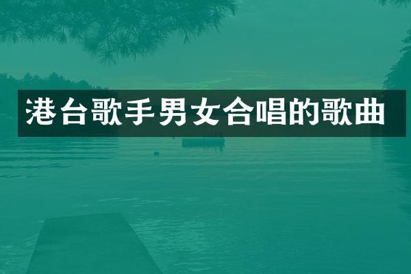 港台歌手男女合唱的歌曲