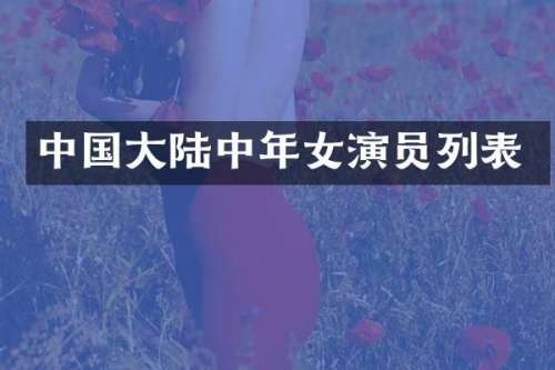 中国大陆中年女演员列表