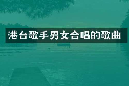 港台歌手男女合唱的歌曲