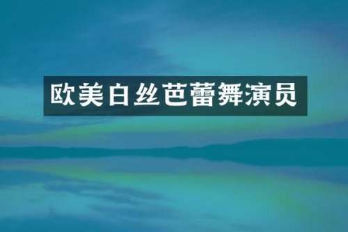 欧美白丝芭蕾舞演员
