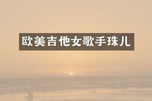 欧美吉他女歌手珠儿