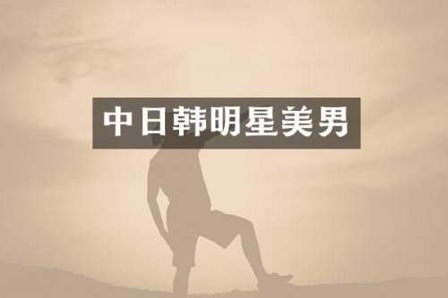 中日韩明星美男