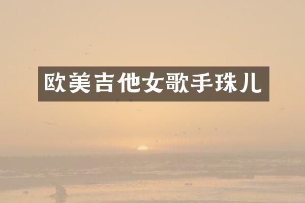 欧美吉他女歌手珠儿