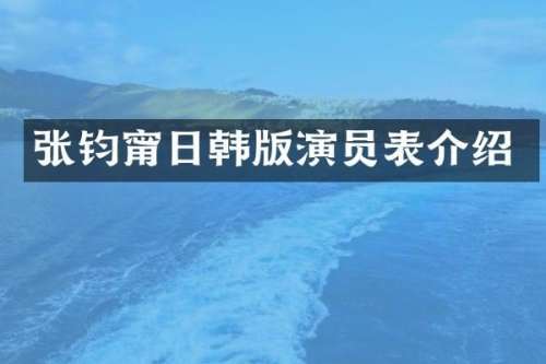 张钧甯日韩版演员表介绍